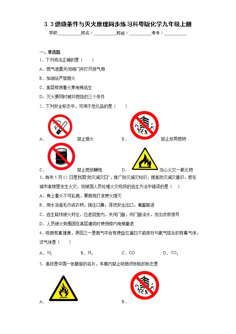 3.3燃烧条件与灭火原理同步练习科粤版化学九年级上册01