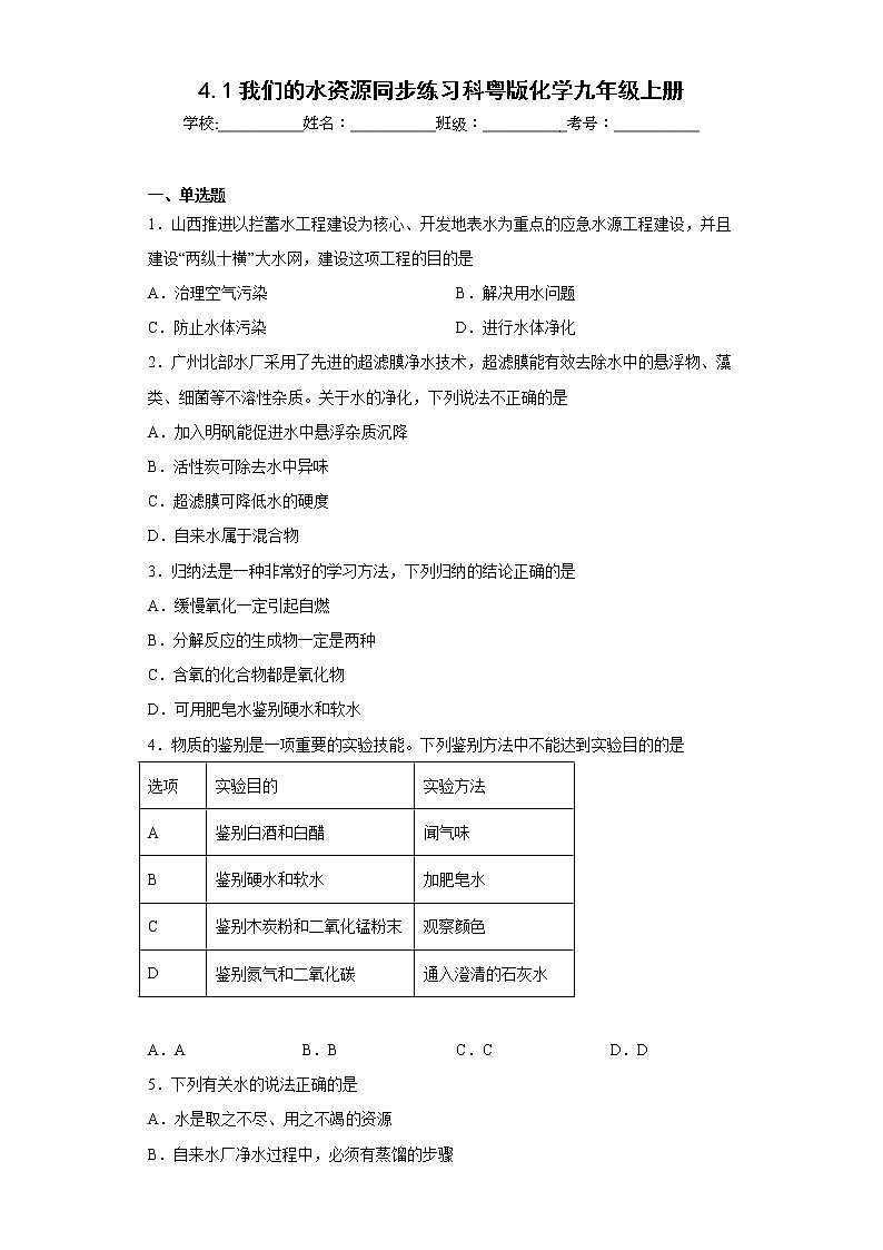 4.1我们的水资源同步练习科粤版化学九年级上册第1页