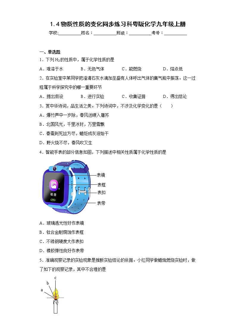 1.4物质性质的变化同步练习科粤版化学九年级上册01