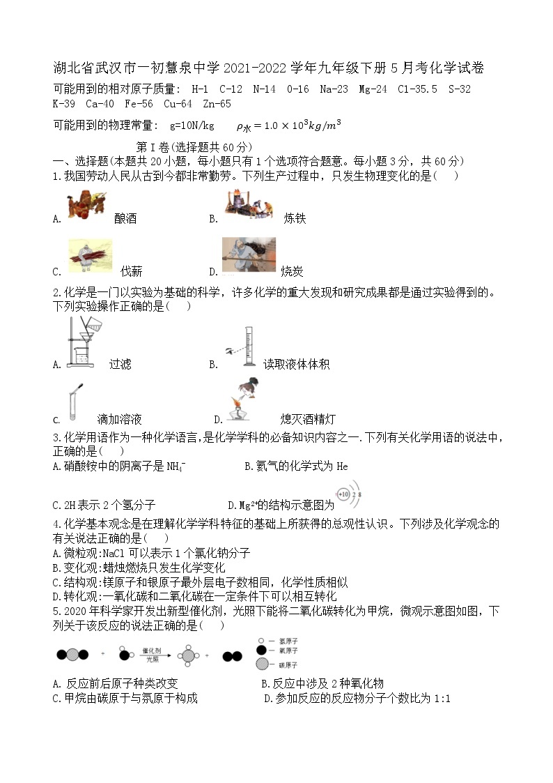 湖北省武汉市一初慧泉中学2021-2022学年九年级下册5月考化学试卷01