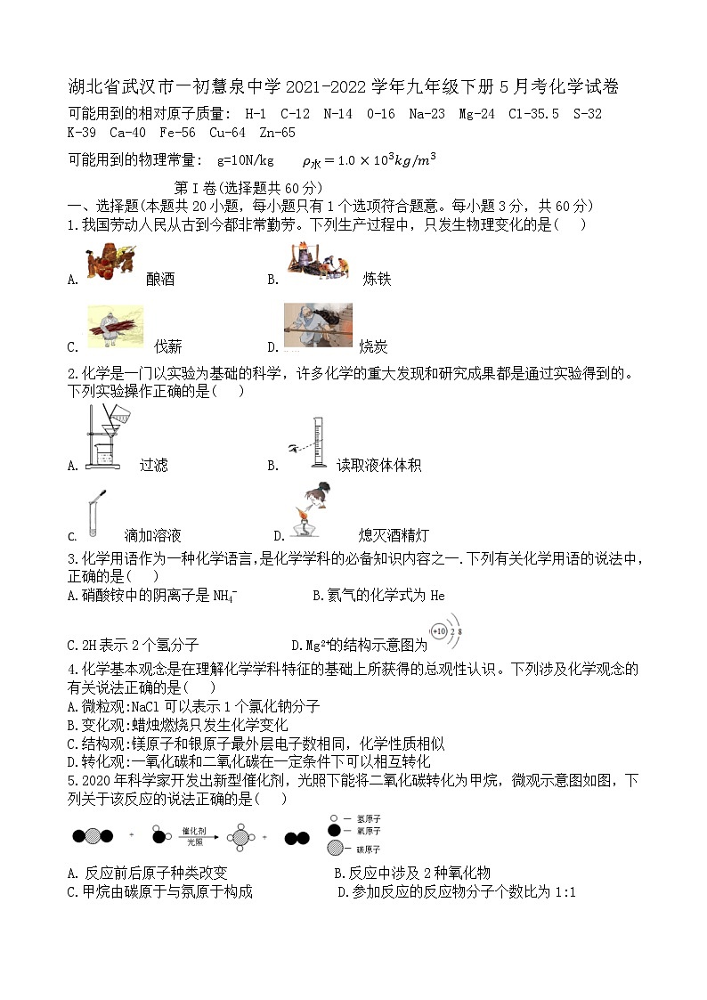 湖北省武汉市一初慧泉中学2021-2022学年九年级下册5月考化学试卷第1页