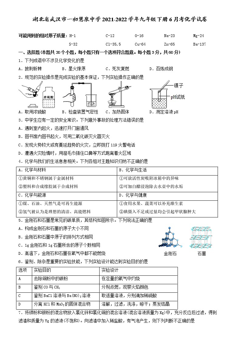 湖北省武汉市一初慧泉中学2021-2022学年九年级下册6月考化学试卷第1页
