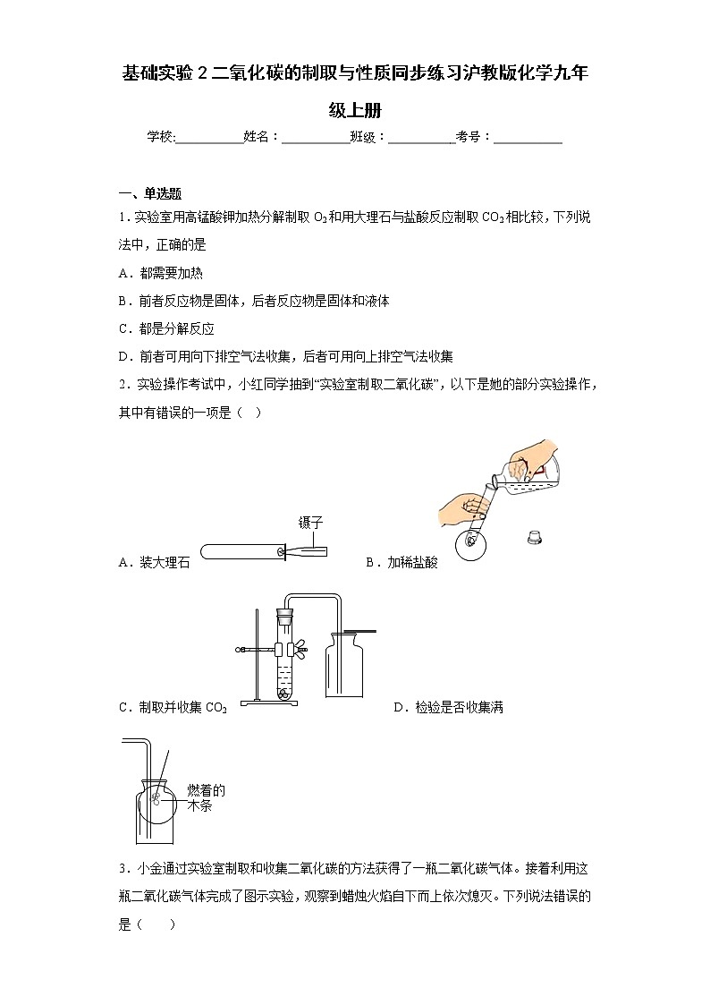 基础实验2二氧化碳的制取与性质同步练习沪教版化学九年级上册第1页