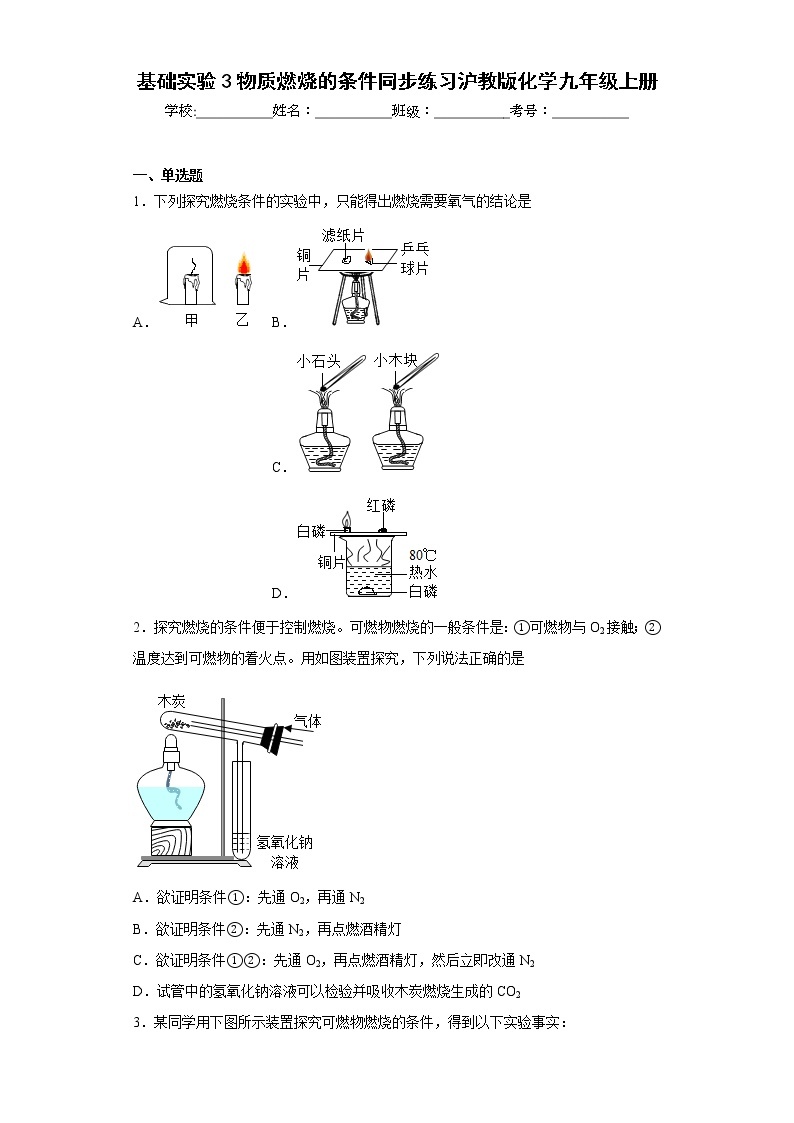 基础实验3物质燃烧的条件同步练习沪教版化学九年级上册01
