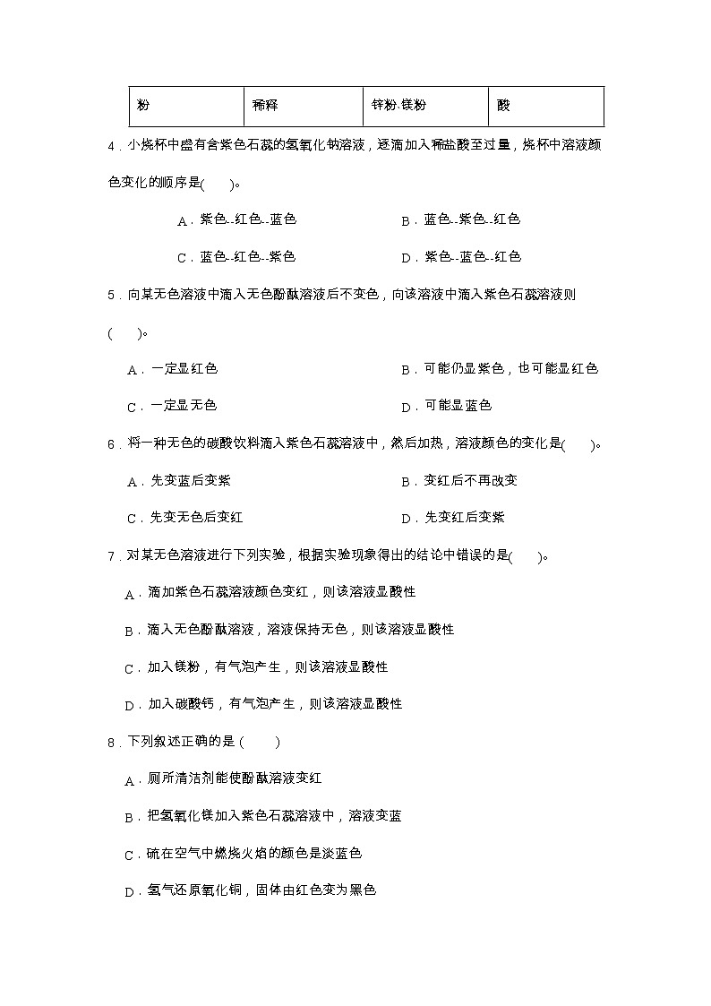 【同步練習】滬教版初三化學下冊 第7章《酸堿鹽》7.1 溶液的酸堿性（基礎過關）第2頁