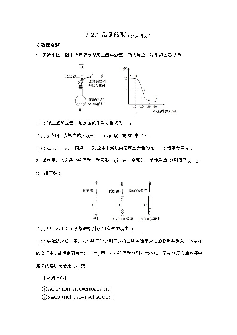 【同步練習(xí)】滬教版初三化學(xué)下冊(cè) 第7章《酸堿鹽》7.2.1 常見(jiàn)的酸（拓展培優(yōu)）第1頁(yè)