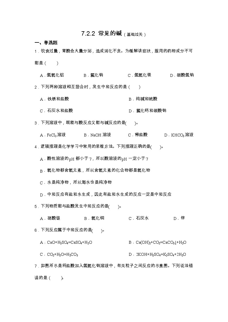 【同步練習(xí)】滬教版初三化學(xué)下冊 第7章《酸堿鹽》7.2.2 常見的堿（基礎(chǔ)過關(guān)）第1頁