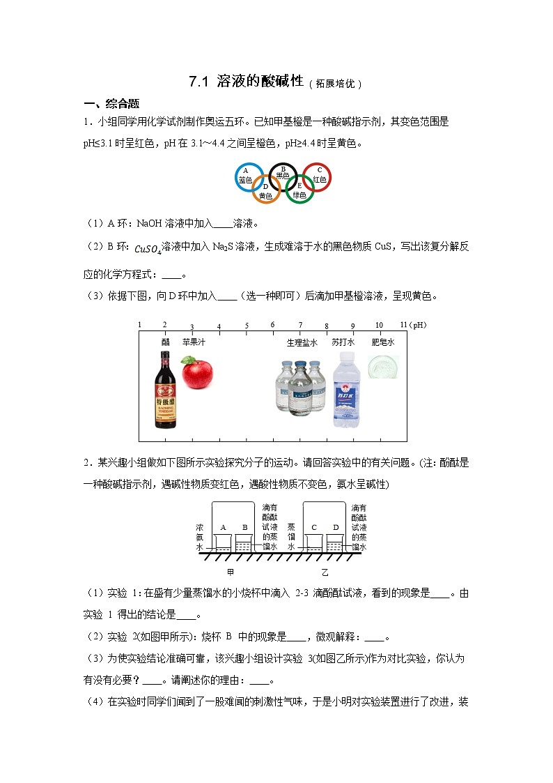 【同步練習(xí)】滬教版初三化學(xué)下冊(cè) 第7章《酸堿鹽》7.1 溶液的酸堿性（拓展培優(yōu)）第1頁(yè)