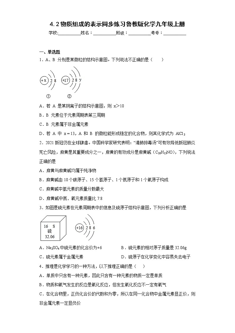 4.2物质组成的表示同步练习鲁教版化学九年级上册第1页