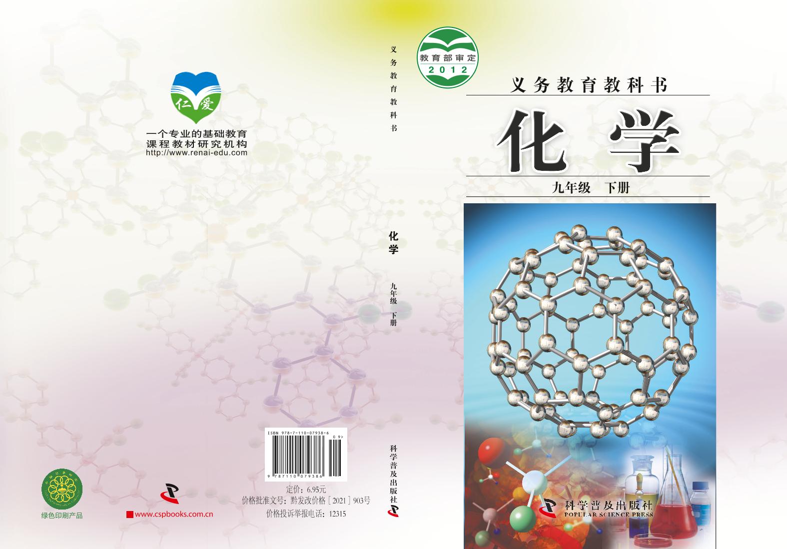 【最新版】初中新教材化学科普版九年级下册高清电子课本
