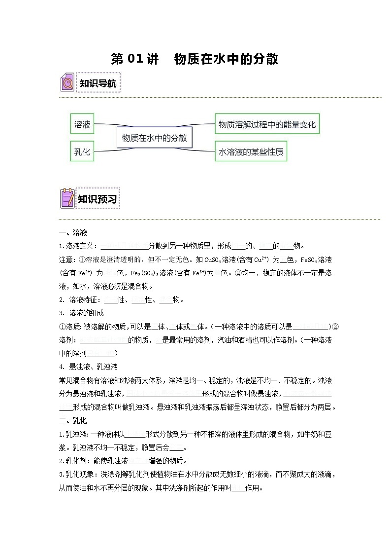 【同步練習(xí)】滬教版初三化學(xué)下冊 第6章《溶解現(xiàn)象》6.1 物質(zhì)在水中的分散第1頁