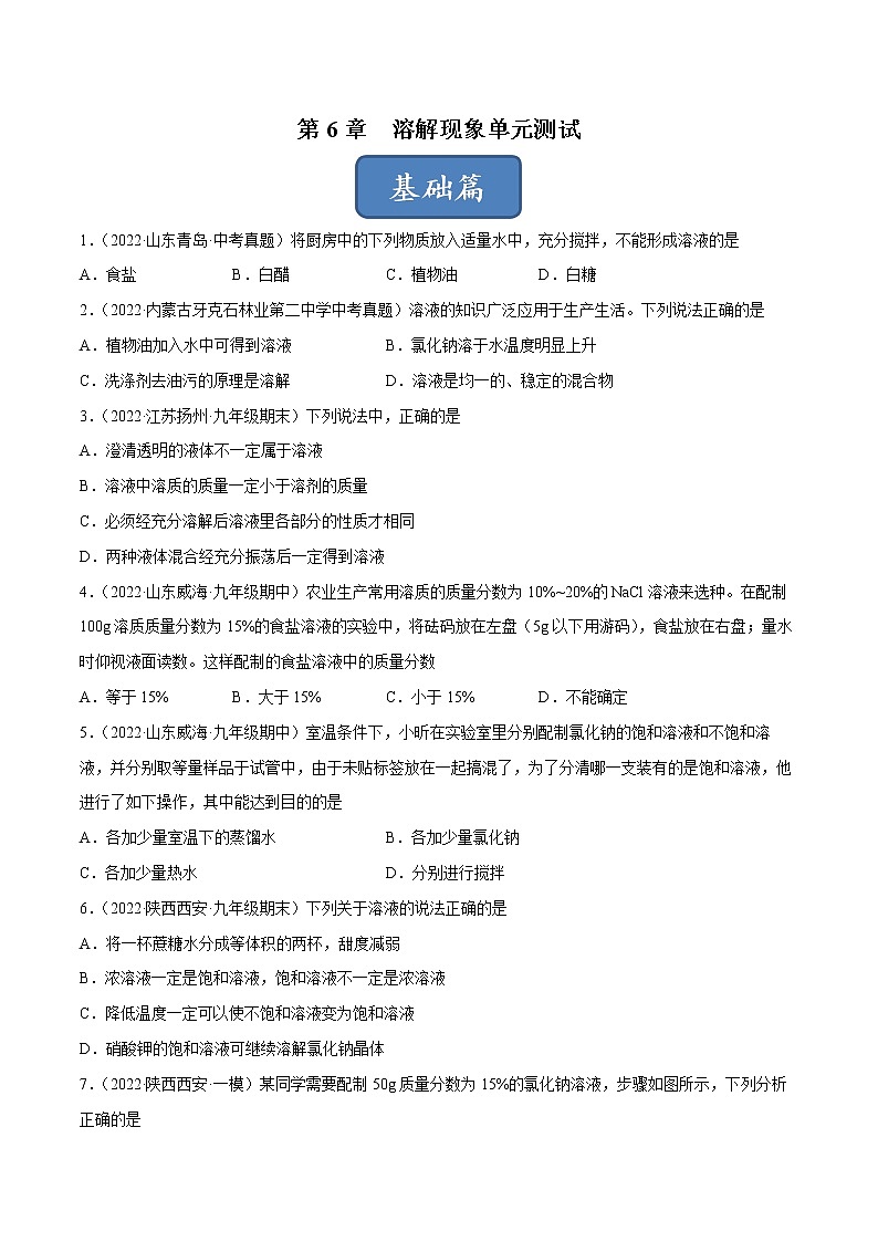 【同步練習(xí)】滬教版初三化學(xué)下冊 第6章《溶解現(xiàn)象》第6章 溶解現(xiàn)象（單元測試）第1頁