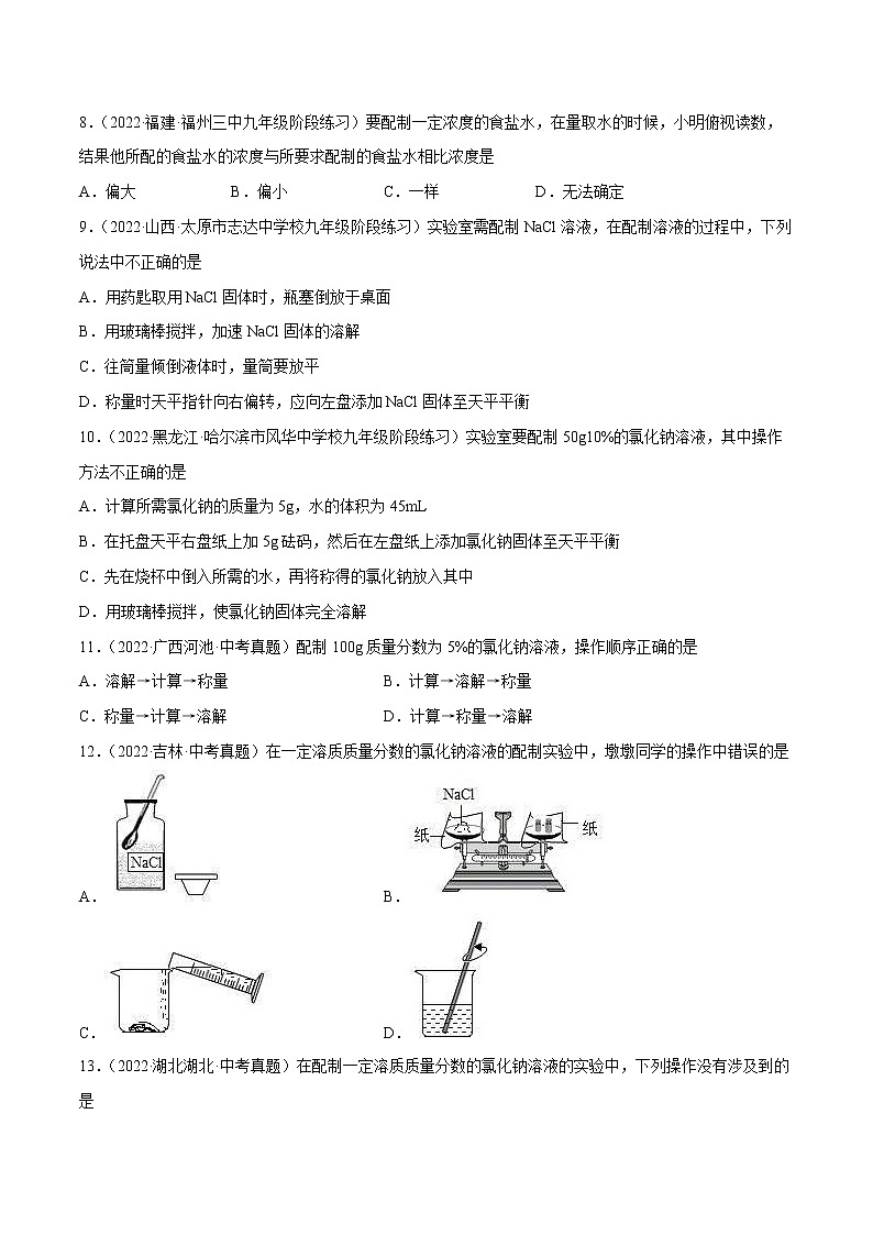 【同步練習(xí)】滬教版初三化學(xué)下冊(cè) 第6章《溶解現(xiàn)象》基礎(chǔ)實(shí)驗(yàn)5 配制一定溶質(zhì)質(zhì)量分?jǐn)?shù)的氯化鈉溶液（同步練習(xí)）第3頁(yè)