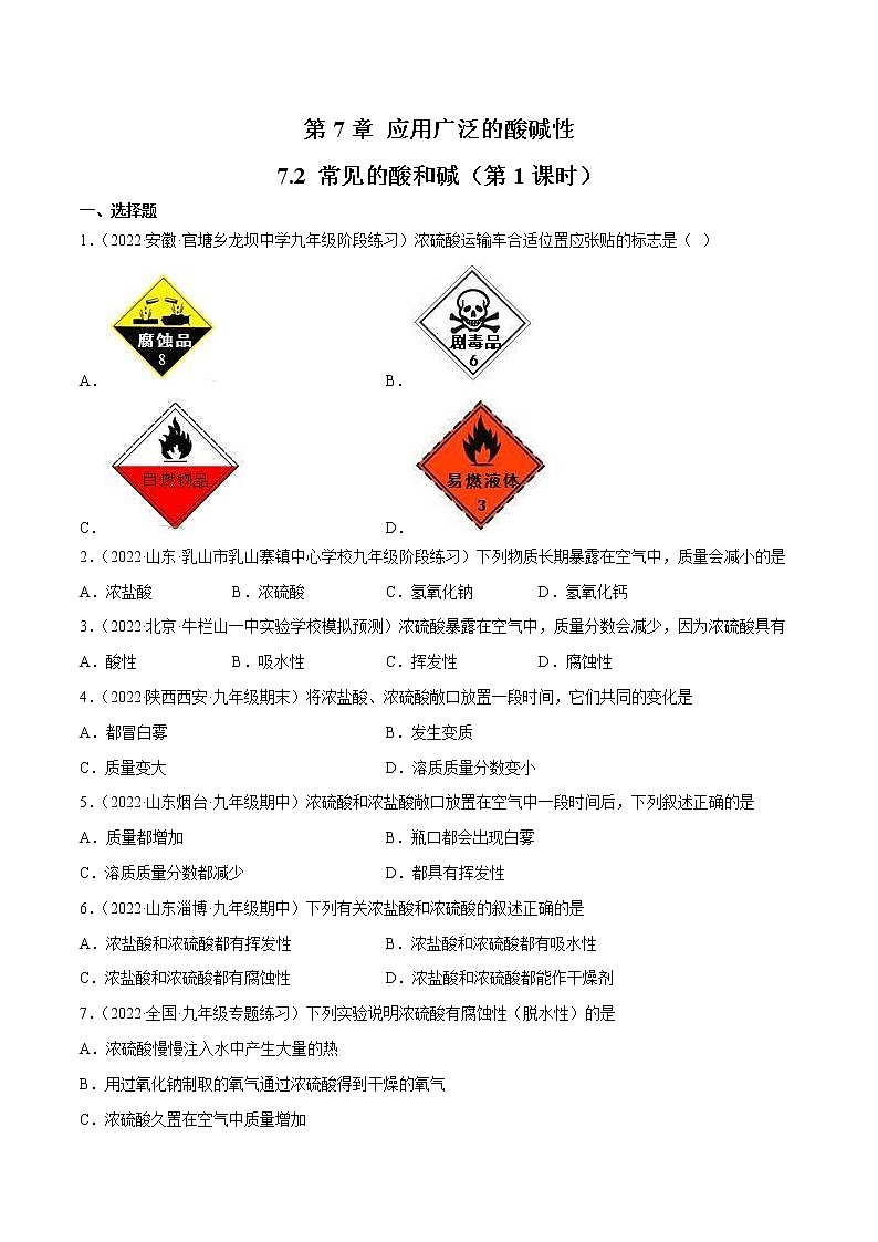 【同步練習(xí)】滬教版初三化學(xué)下冊(cè) 第7章《應(yīng)用廣泛的酸堿鹽》7.2 常見的酸和堿（第1課時(shí)）（同步練習(xí)）第1頁