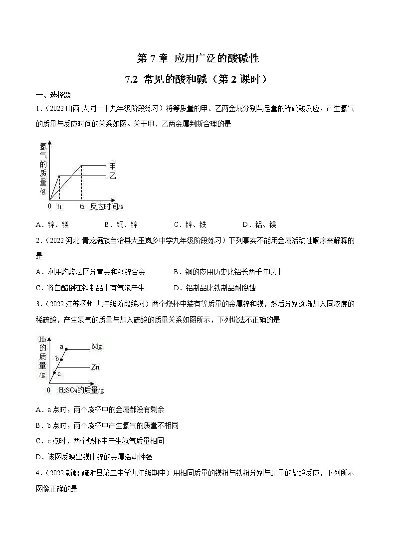 【同步练习】沪教版初三化学下册 第7章《应用广泛的酸碱盐》7.2 常见的酸和碱(第2课时)(同步练习)第1页