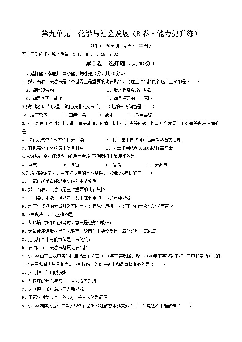 【同步练习】沪教版初三化学下册 第9章 《化学与社会发展》(B卷 能力提升练)第1页