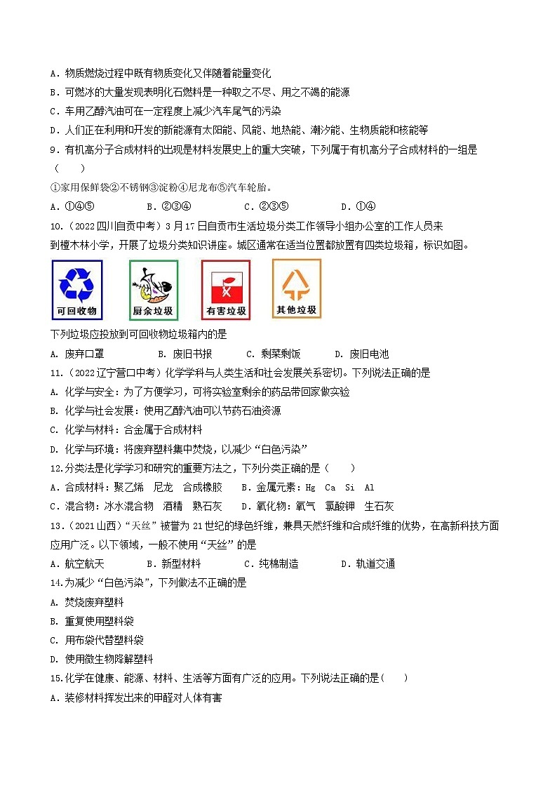 【同步练习】沪教版初三化学下册 第9章 《化学与社会发展》(B卷 能力提升练)第2页