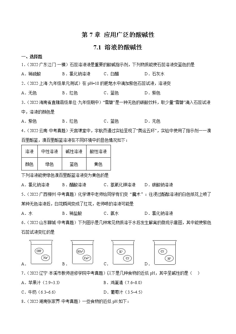 【同步練習(xí)】滬教版初三化學(xué)下冊 第7章《應(yīng)用廣泛的酸堿鹽》7.1 溶液的酸堿性（同步練習(xí)）第1頁