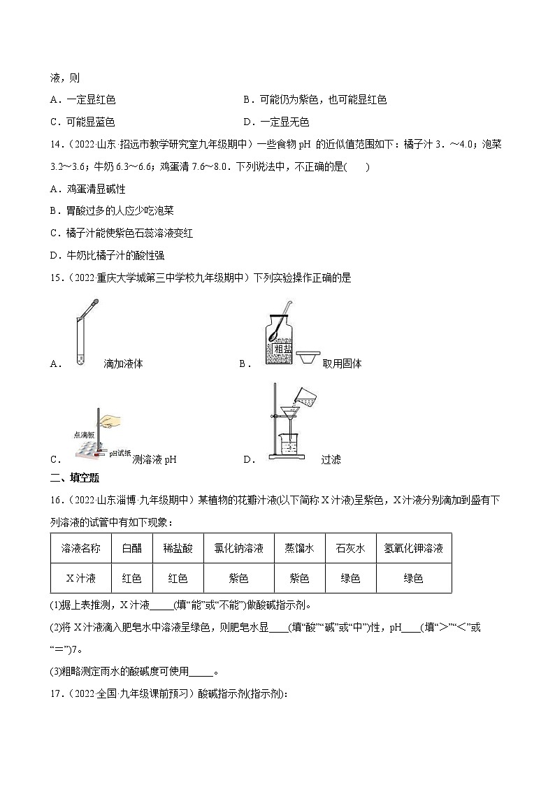 【同步練習(xí)】滬教版初三化學(xué)下冊 第7章《應(yīng)用廣泛的酸堿鹽》7.1 溶液的酸堿性（同步練習(xí)）第3頁