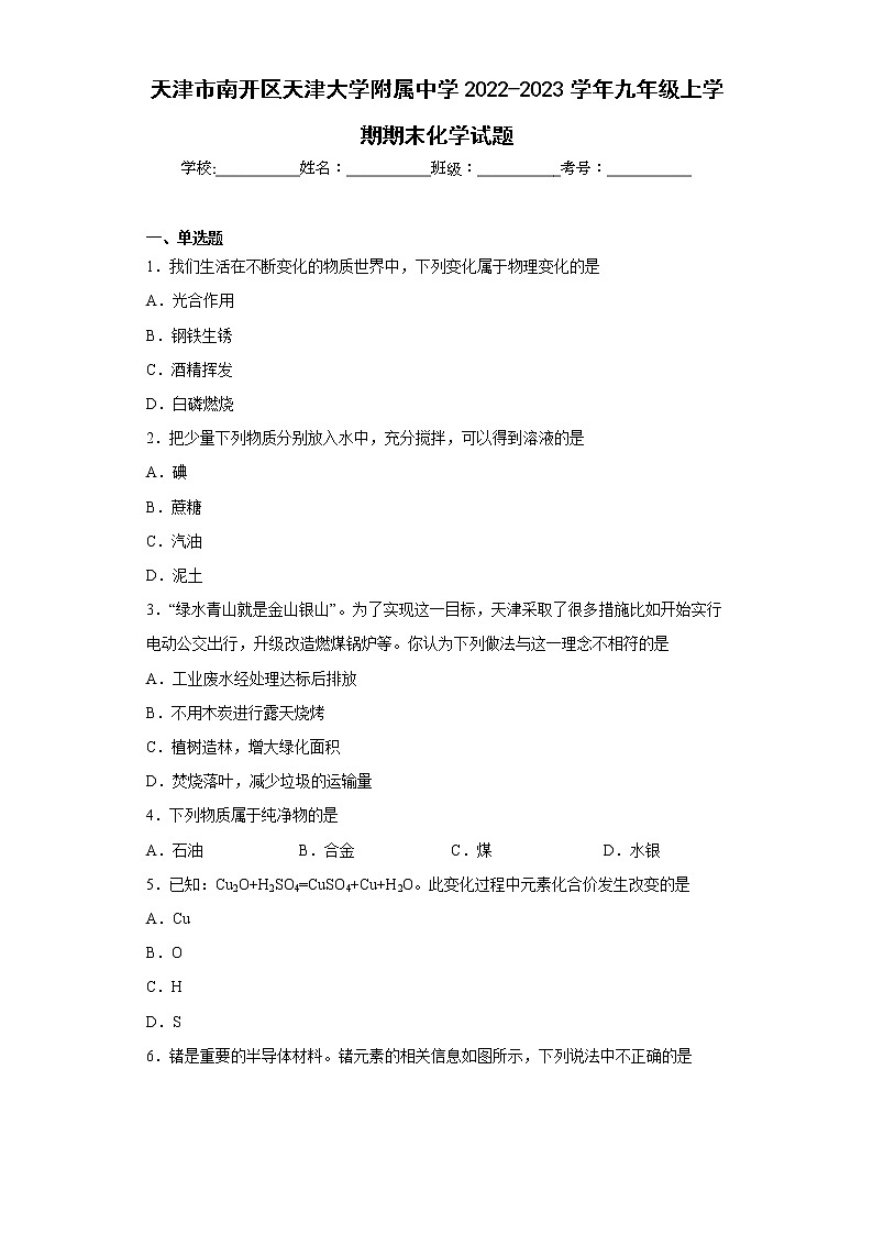 天津市南开区天津大学附属中学2022-2023学年九年级上学期期末化学试题(含答案)第1页
