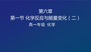 北京课改版九年级上册第二节 化学反应中的能量变化说课ppt课件