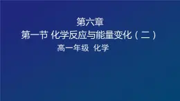 化学反应中的能量变化（二）课件