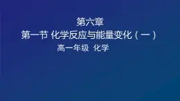 化学反应中的能量变化（一）课件