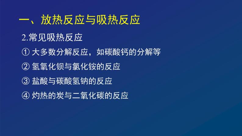 化学反应中的能量变化（一）课件08