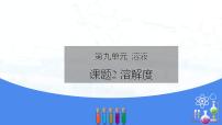 初中化學人教版九年級下冊課題2 溶解度備課課件ppt