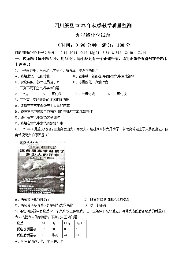 四川省达州市渠县2022-2023学年九年级上学期期末化学试题第1页