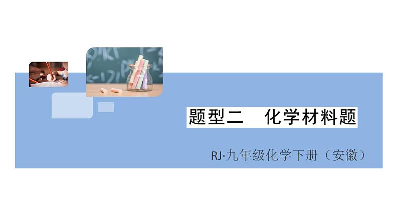 初三九年级化学下册安徽习题讲评课件核心考点速记2题型二化学材料题第1页