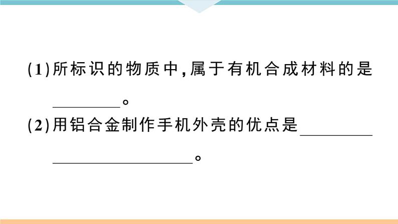 初三九年级化学下册安徽习题讲评课件核心考点速记2题型二化学材料题第6页
