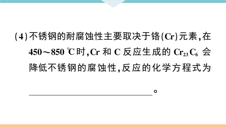初三九年级化学下册安徽习题讲评课件核心考点速记2题型二化学材料题第8页