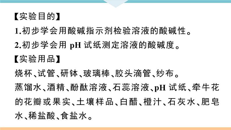 初三九年级化学下册江西同步练习3十单元酸和碱10实验活动7溶液酸碱性的检验课件PPT02