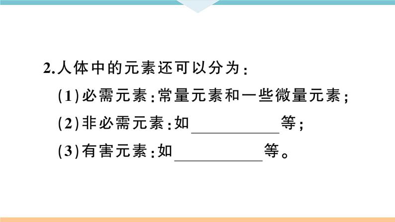 初三九年级化学下册河南同步练习5十二单元化学与生活2课题2化学元素与人体健康课件PPT03