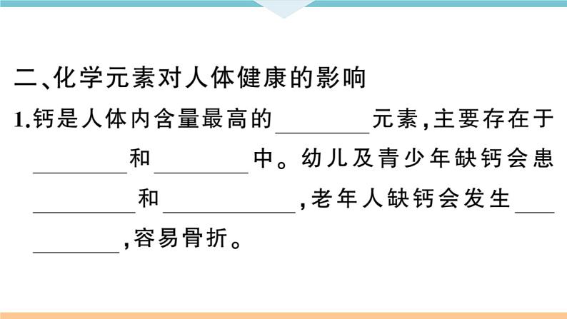 初三九年级化学下册河南同步练习5十二单元化学与生活2课题2化学元素与人体健康课件PPT04