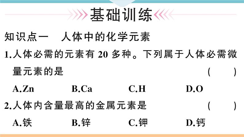 初三九年级化学下册河南同步练习5十二单元化学与生活2课题2化学元素与人体健康课件PPT08