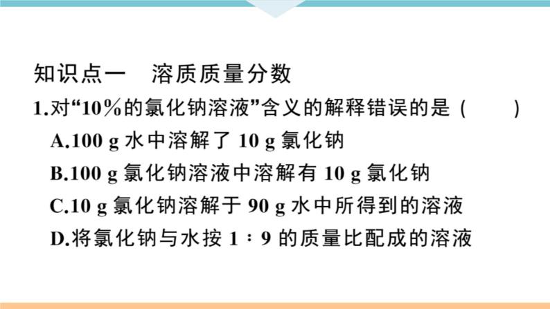 初三九年级化学下册江西同步练习2九单元溶液5课题3溶液的浓度1课时课件PPT06