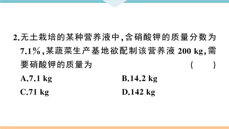 初三九年级化学下册江西同步练习2九单元溶液5课题3溶液的浓度1课时课件PPT第7页