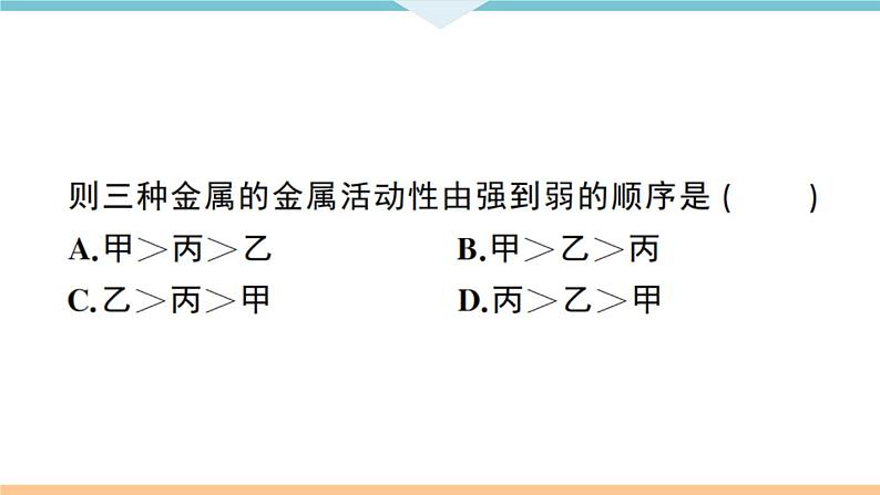 初三九年级化学下册江西同步练习1八单元金属和金属材料7专题一金属活动性顺序的判断及应用课件PPT第5页