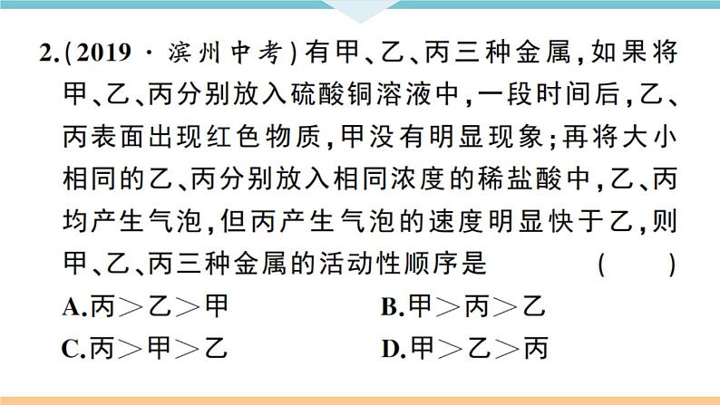初三九年级化学下册江西同步练习1八单元金属和金属材料7专题一金属活动性顺序的判断及应用课件PPT第6页