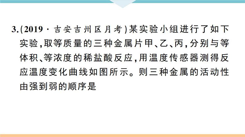 初三九年级化学下册江西同步练习1八单元金属和金属材料7专题一金属活动性顺序的判断及应用课件PPT第7页