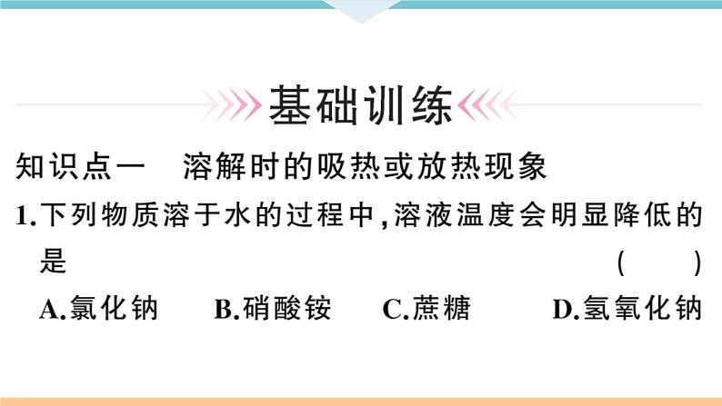 初三九年级化学下册河南同步练习2九单元溶液22课时溶解时的热量变化及乳化现象课件PPT第5页