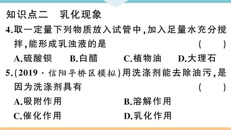 初三九年级化学下册河南同步练习2九单元溶液22课时溶解时的热量变化及乳化现象课件PPT第8页