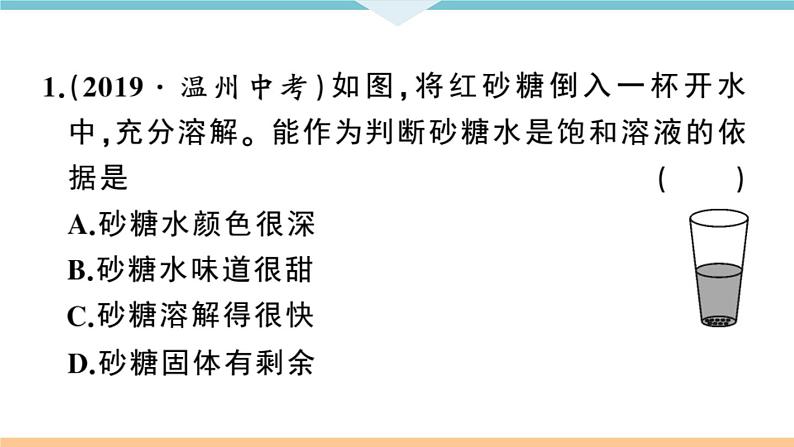 初三九年级化学下册江西同步练习2九单元溶液3课题2溶解度1课时课件PPT第7页