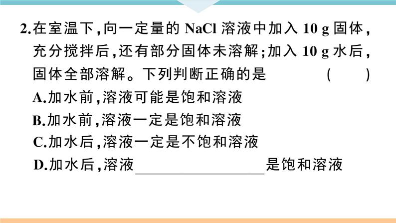 初三九年级化学下册江西同步练习2九单元溶液3课题2溶解度1课时课件PPT第8页