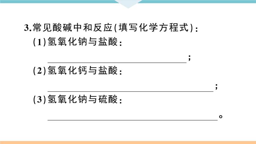 初三九年級化學下冊江西同步練習3十單元酸和堿6課題2酸和堿的中和反應1課時課件PPT第4頁