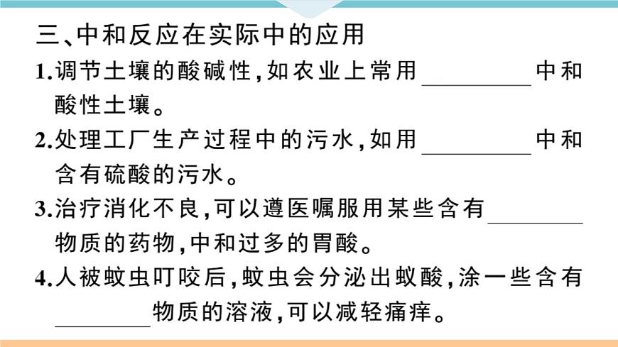 初三九年級化學下冊江西同步練習3十單元酸和堿6課題2酸和堿的中和反應1課時課件PPT第6頁
