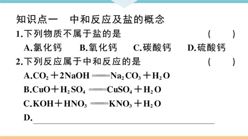 初三九年级化学下册江西同步练习3十单元酸和碱6课题2酸和碱的中和反应1课时课件PPT07