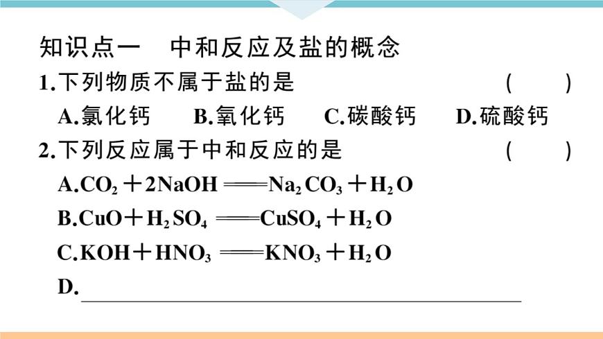 初三九年級化學下冊江西同步練習3十單元酸和堿6課題2酸和堿的中和反應1課時課件PPT第7頁